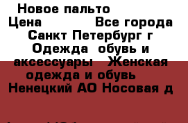 Новое пальто Reserved › Цена ­ 2 500 - Все города, Санкт-Петербург г. Одежда, обувь и аксессуары » Женская одежда и обувь   . Ненецкий АО,Носовая д.